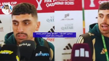 “رايحين الفندق!”.. الهدلق يتهم النصر بسبب تصريحات راغد النجار