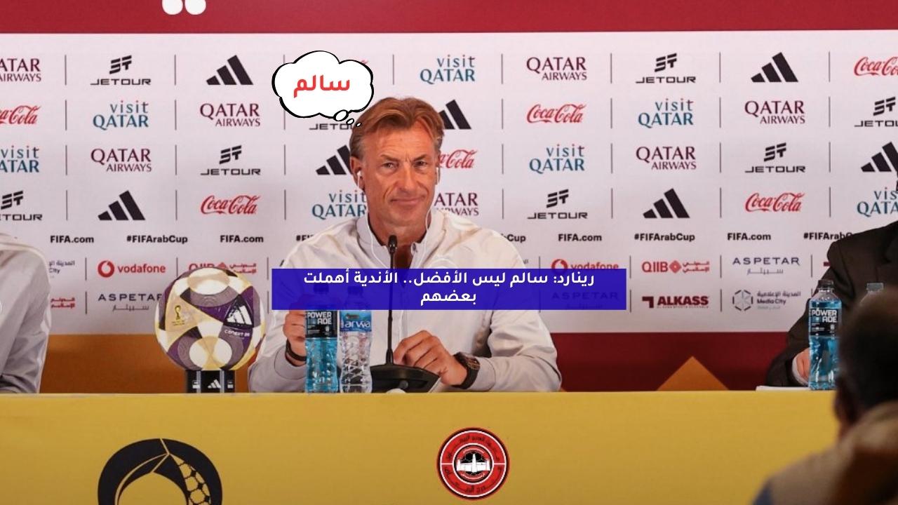 رينارد: سالم ليس الأفضل.. الأندية أهملت بعضهم