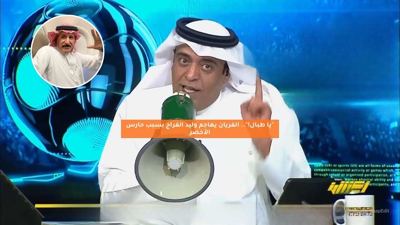 “يا طبال!”.. الفريان يهاجم وليد الفراج بسبب حارس الأخضر