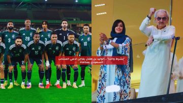 “بشرط واحد!”.. الوليد بن طلال يفاجئ لاعبي المنتخب السعودي بمكافأة