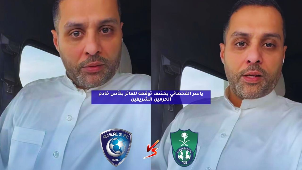 ياسر القحطاني يكشف توقعه للفائز بكأس خادم الحرمين الشريفين