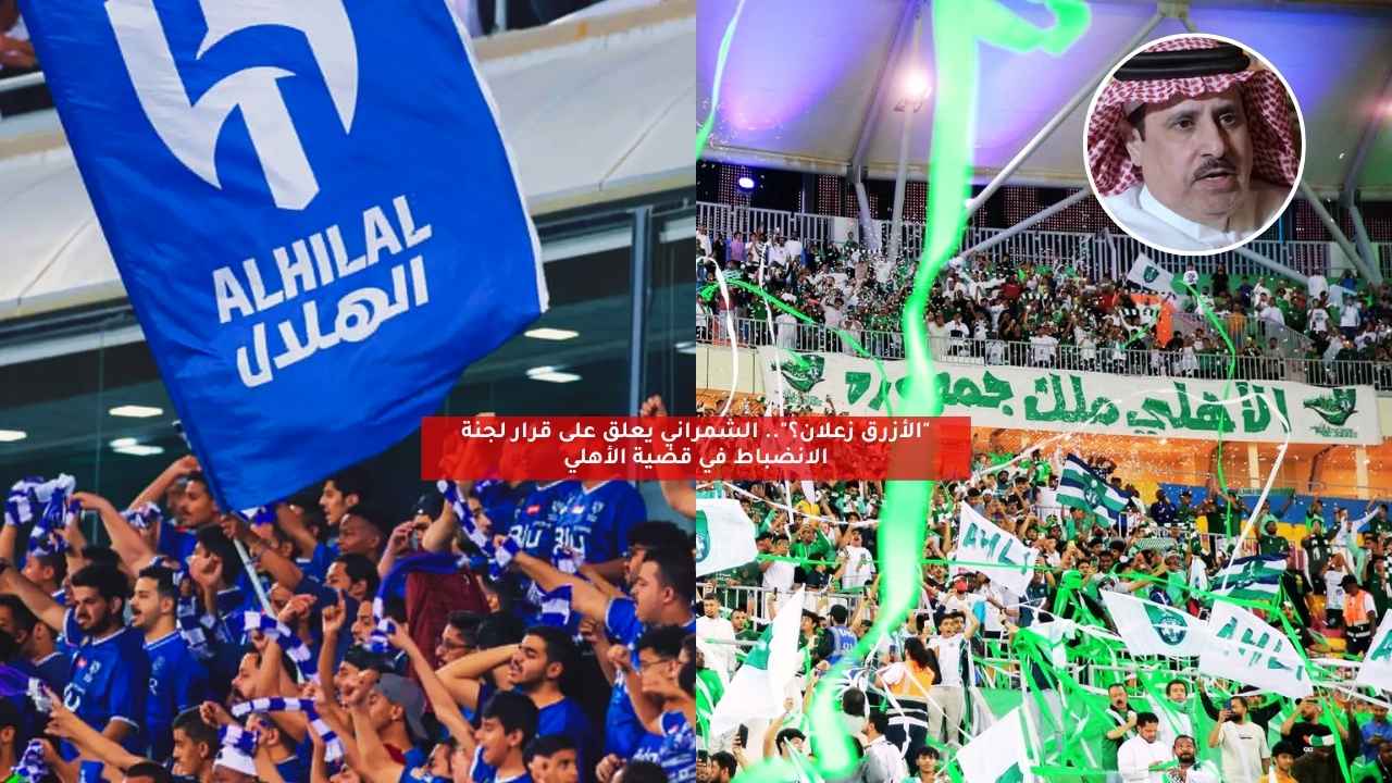 “الأزرق زعلان؟”.. الشمراني يعلق على قرار لجنة الانضباط في قضية الأهلي