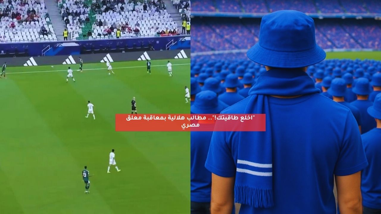 “اخلع طاقيتك!”.. مطالب هلالية بمعاقبة معلق مصري