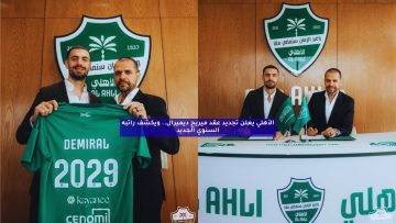 الأهلي يعلن تجديد عقد ميريح ديميرال.. ويكشف راتبه السنوي