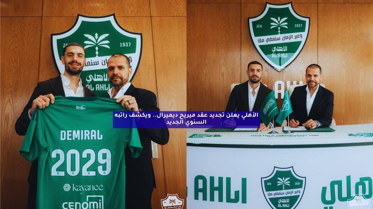 الأهلي يعلن تجديد عقد ميريح ديميرال.. ويكشف راتبه السنوي