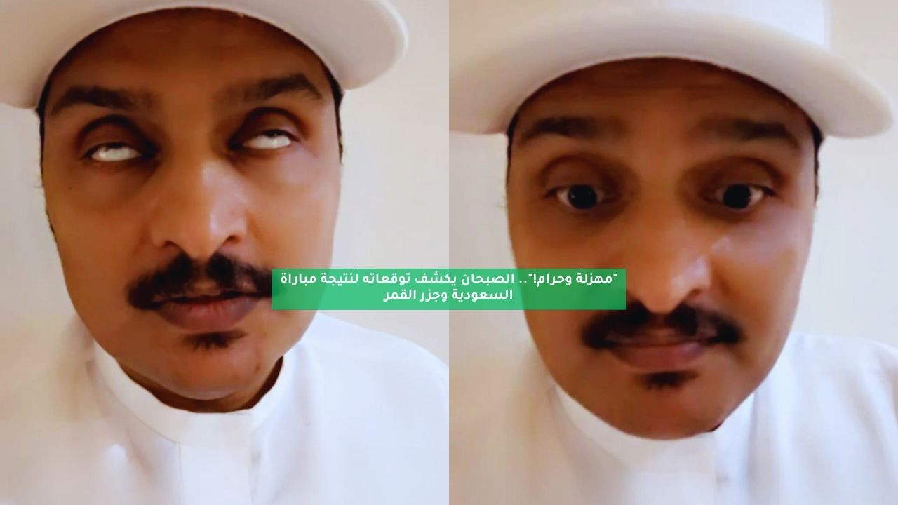 “مهزلة وحرام!”.. الصبحان يكشف توقعاته لنتيجة مباراة السعودية وجزر القمر