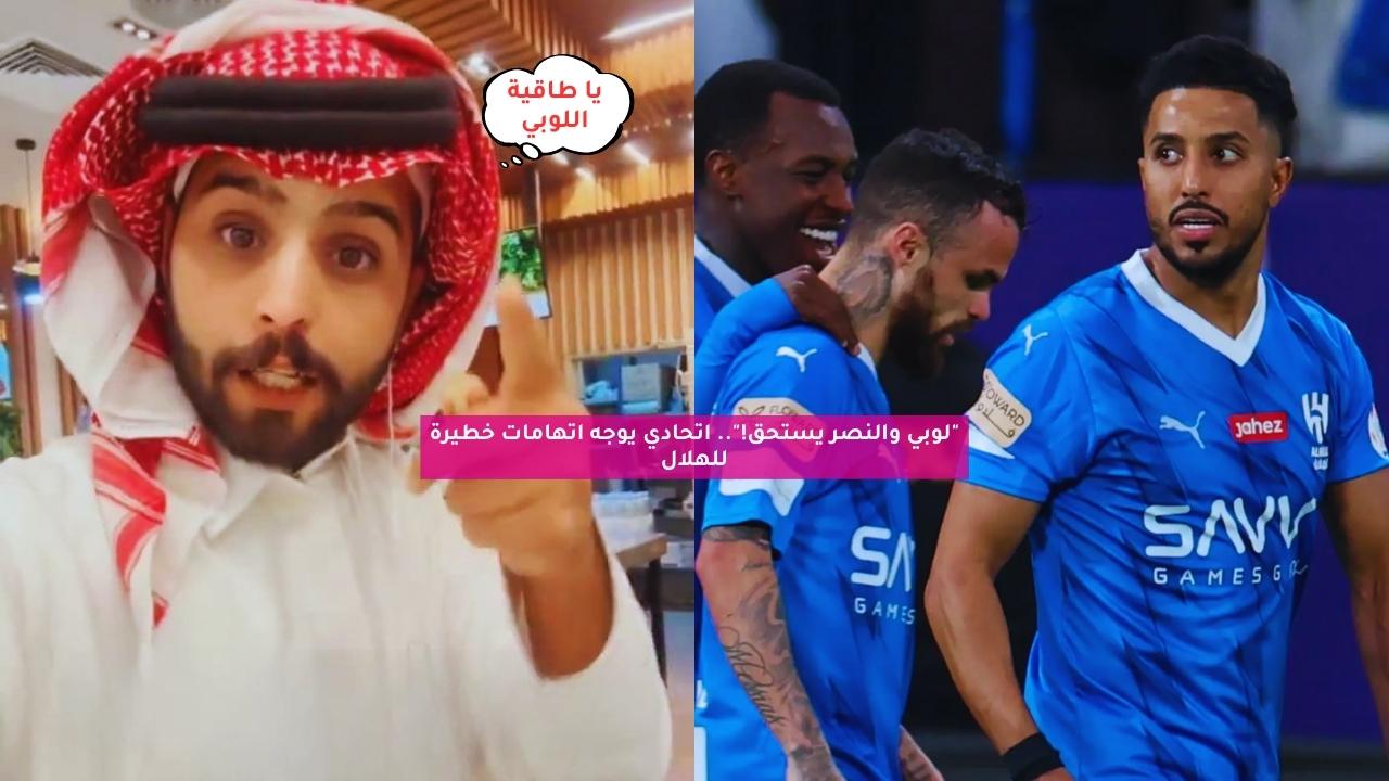 “لوبي والنصر يستحق!”.. اتحادي يوجه اتهامات خطيرة للهلال