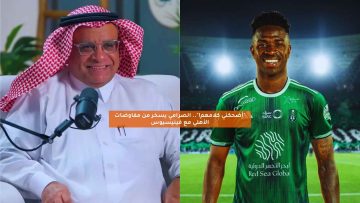 “أضحكني كلامهم!”.. الصرامي يسخر من مفاوضات الأهلي مع فينيسيوس