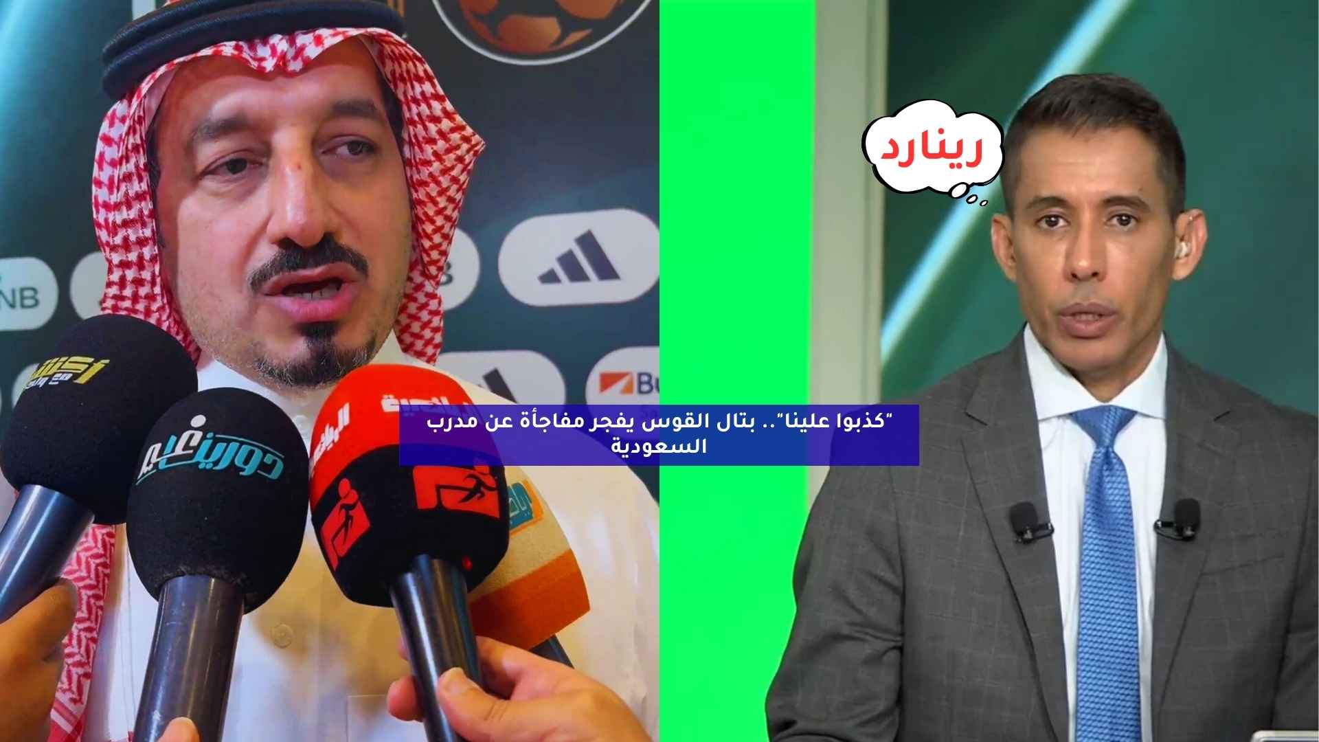 “كذبوا علينا”.. بتال القوس يفجر مفاجأة عن مدرب السعودية