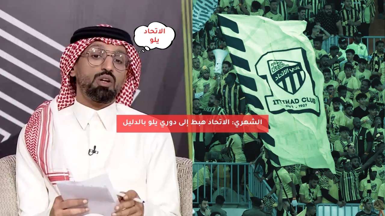 الشهري: الاتحاد هبط إلى دوري يلو بالدليل