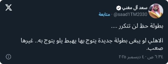 آل مغني: الأهلي لن يحقق أي بطولة أخرى غير يلو