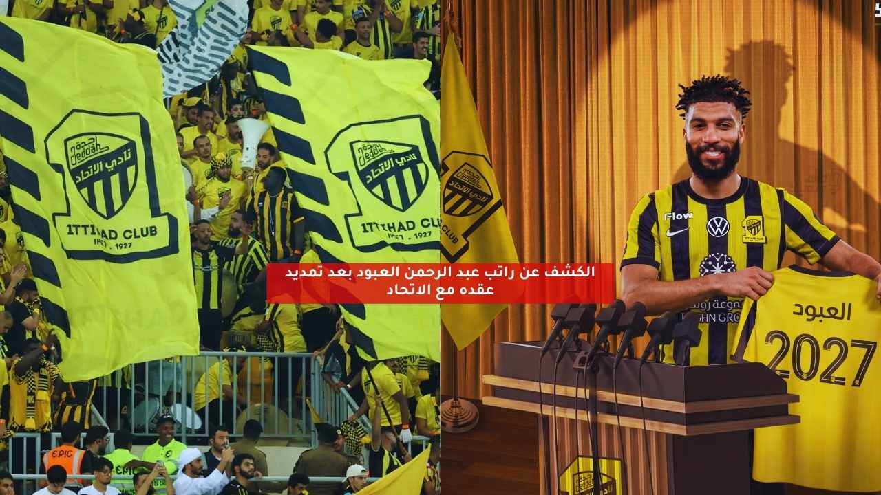 الكشف عن راتب عبد الرحمن العبود بعد تمديد عقده مع الاتحاد