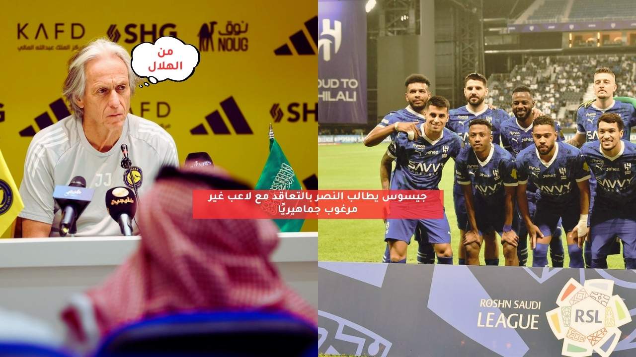 جيسوس يطالب النصر بالتعاقد مع لاعب غير مرغوب جماهيريًا