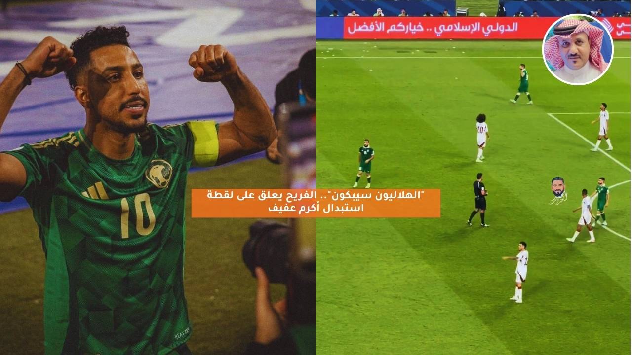 “الهلاليون سيبكون”.. هبه يعلق على لقطة استبدال أكرم عفيف