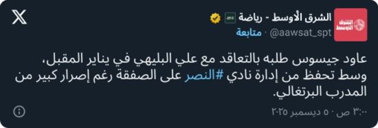 جيسوس يطالب النصر بالتعاقد مع لاعب غير مرغوب جماهيريًا