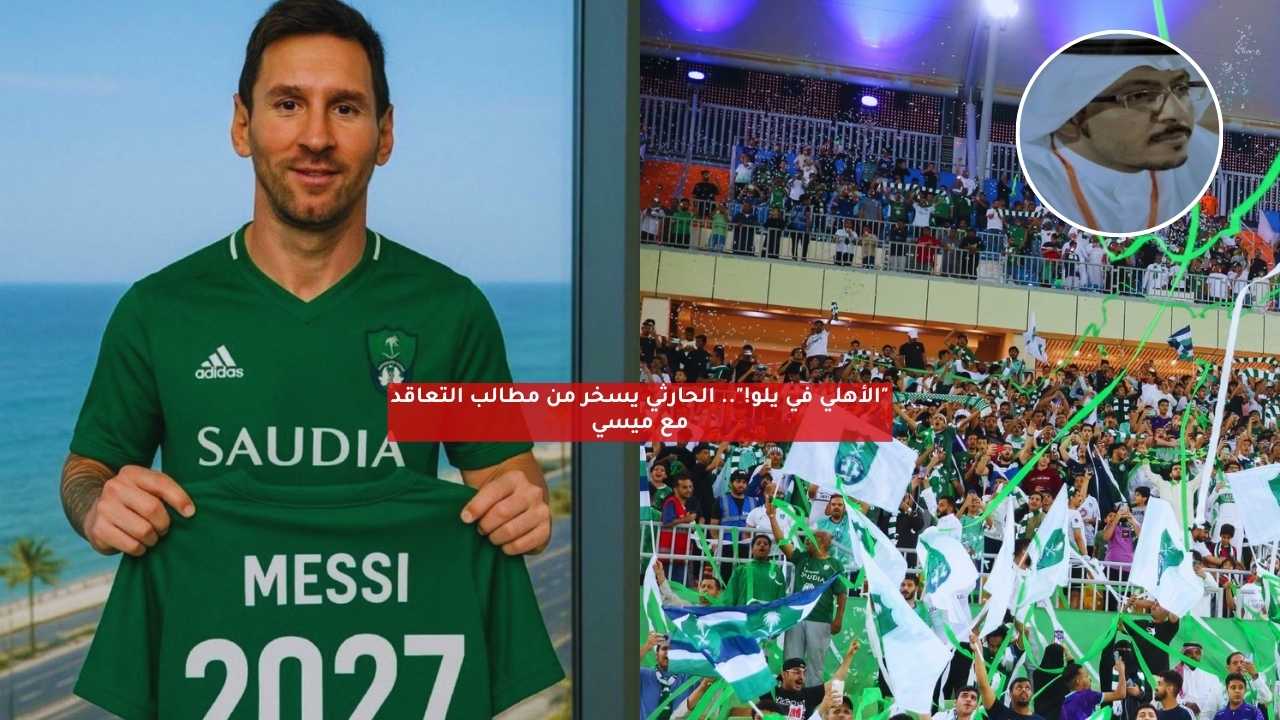“الأهلي في يلو!”.. الحارثي يسخر من مطالب التعاقد مع ميسي
