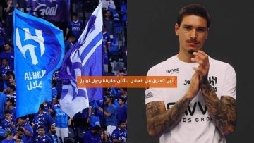أول تعليق من الهلال بشأن حقيقة رحيل نونيز