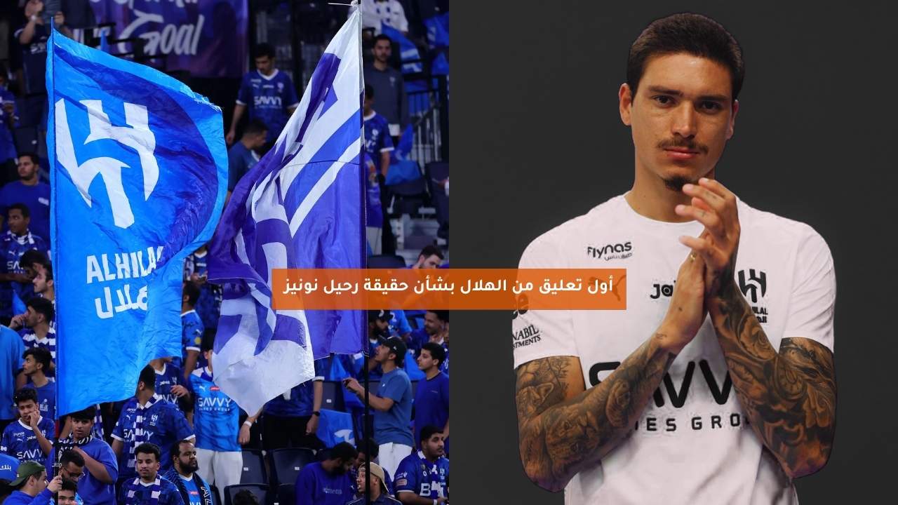 أول تعليق من الهلال بشأن حقيقة رحيل نونيز