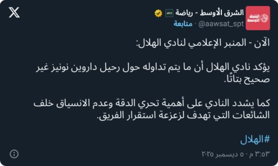 أول تعليق من الهلال بشأن حقيقة رحيل نونيز أول تعليق من الهلال بشأن حقيقة رحيل نونيز