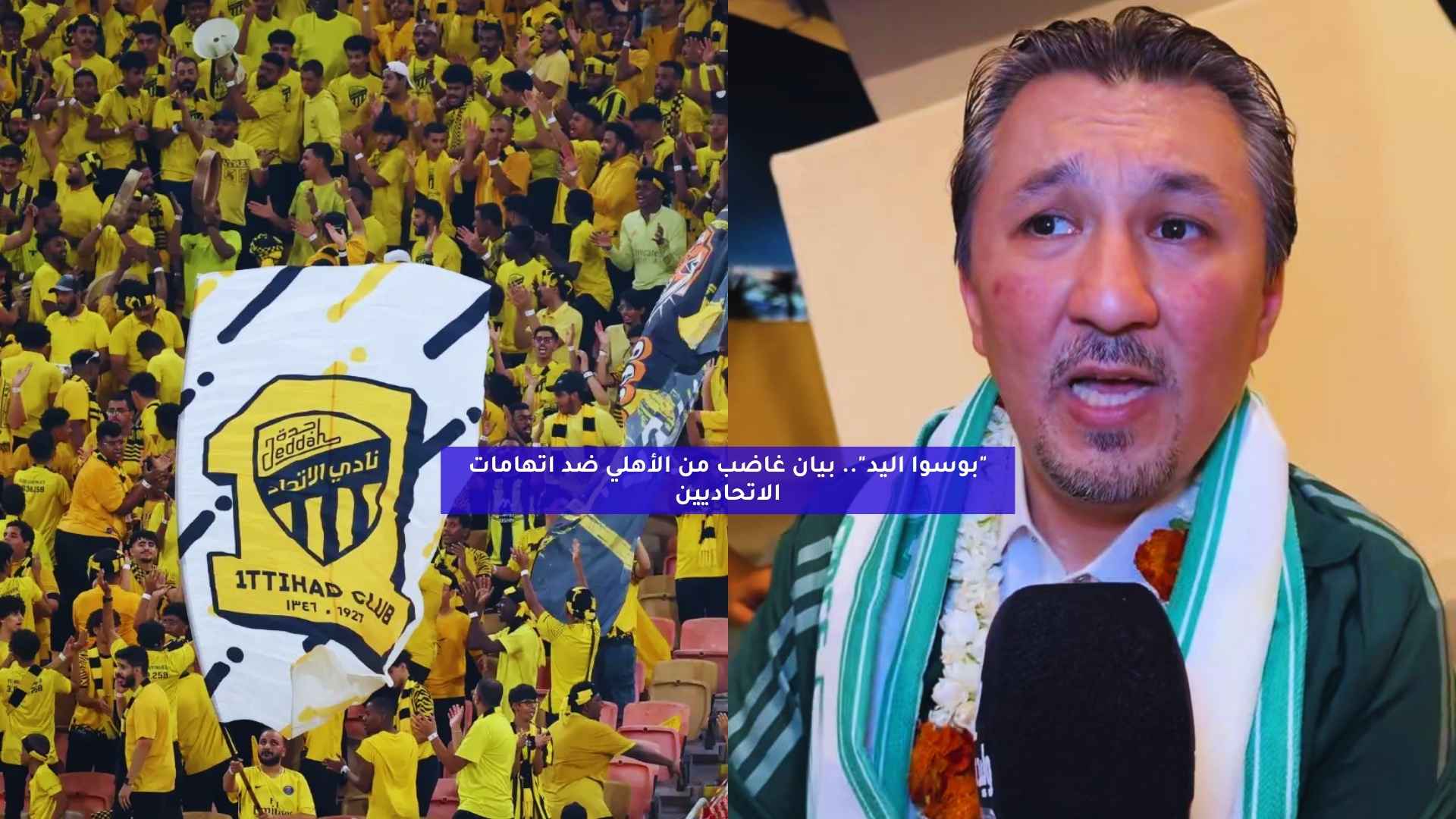 “بوسوا اليد”.. بيان غاضب من الأهلي ضد اتهامات الاتحاديين
