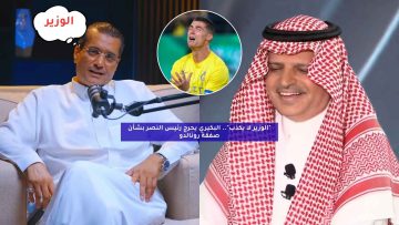 “الوزير يكذب؟”.. البكيري يحرج رئيس النصر بشأن صفقة رونالدو