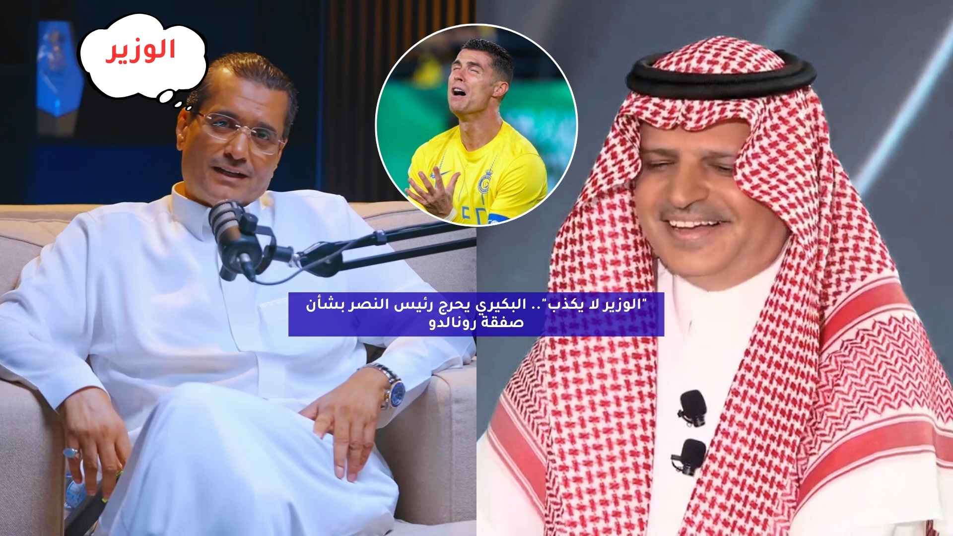 “الوزير يكذب؟”.. البكيري يحرج رئيس النصر بشأن صفقة رونالدو