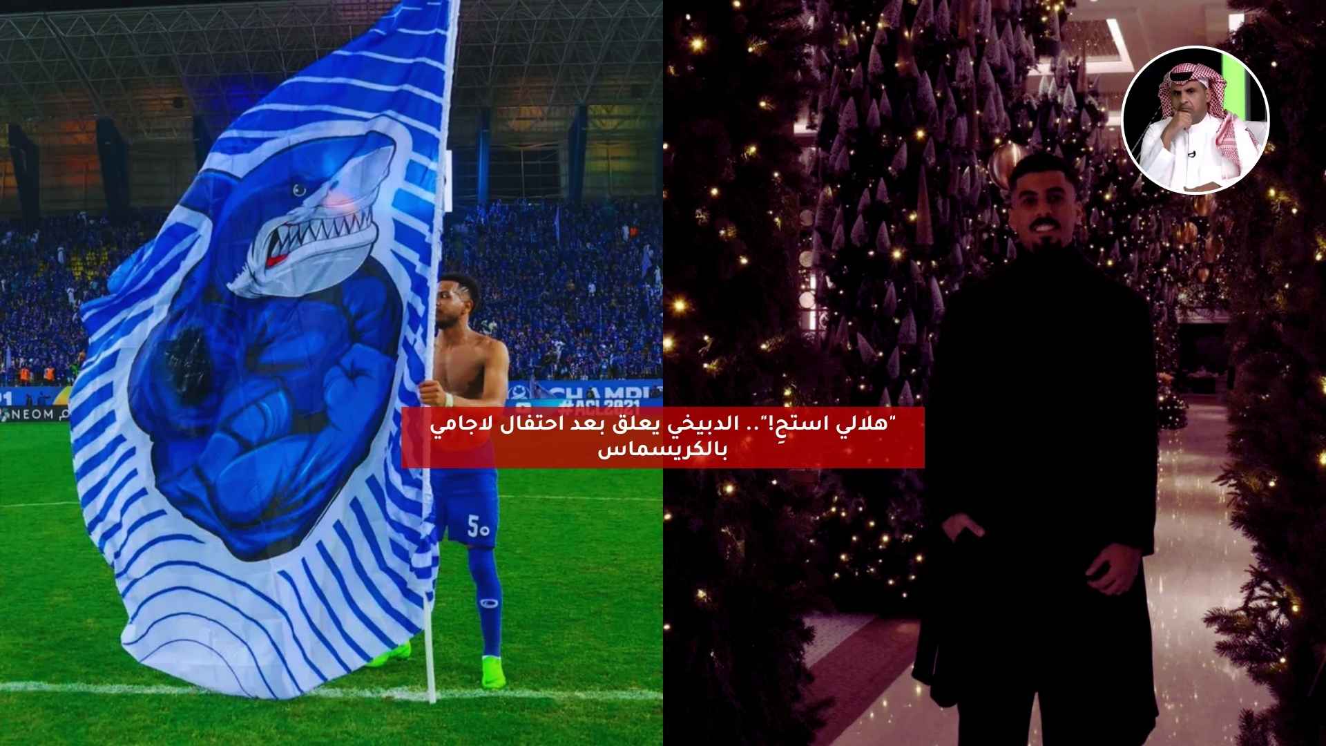 “هلالي استحِ!”.. الدبيخي يعلق بعد احتفال لاجامي بالكريسماس