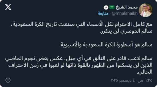 الشيخ: هذا اللاعب وحده يستحق لقب أسطورة الكرة السعودية