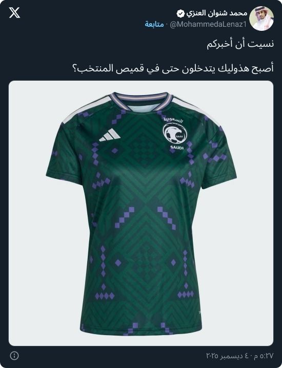 "هذوليك يتدخلون؟".. العنزي ينفعل بسبب ألوان قميص منتخب السعودية