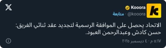 الاتحاد يتوصل لاتفاق رسمي لتجديد عقد نجمي الفريق