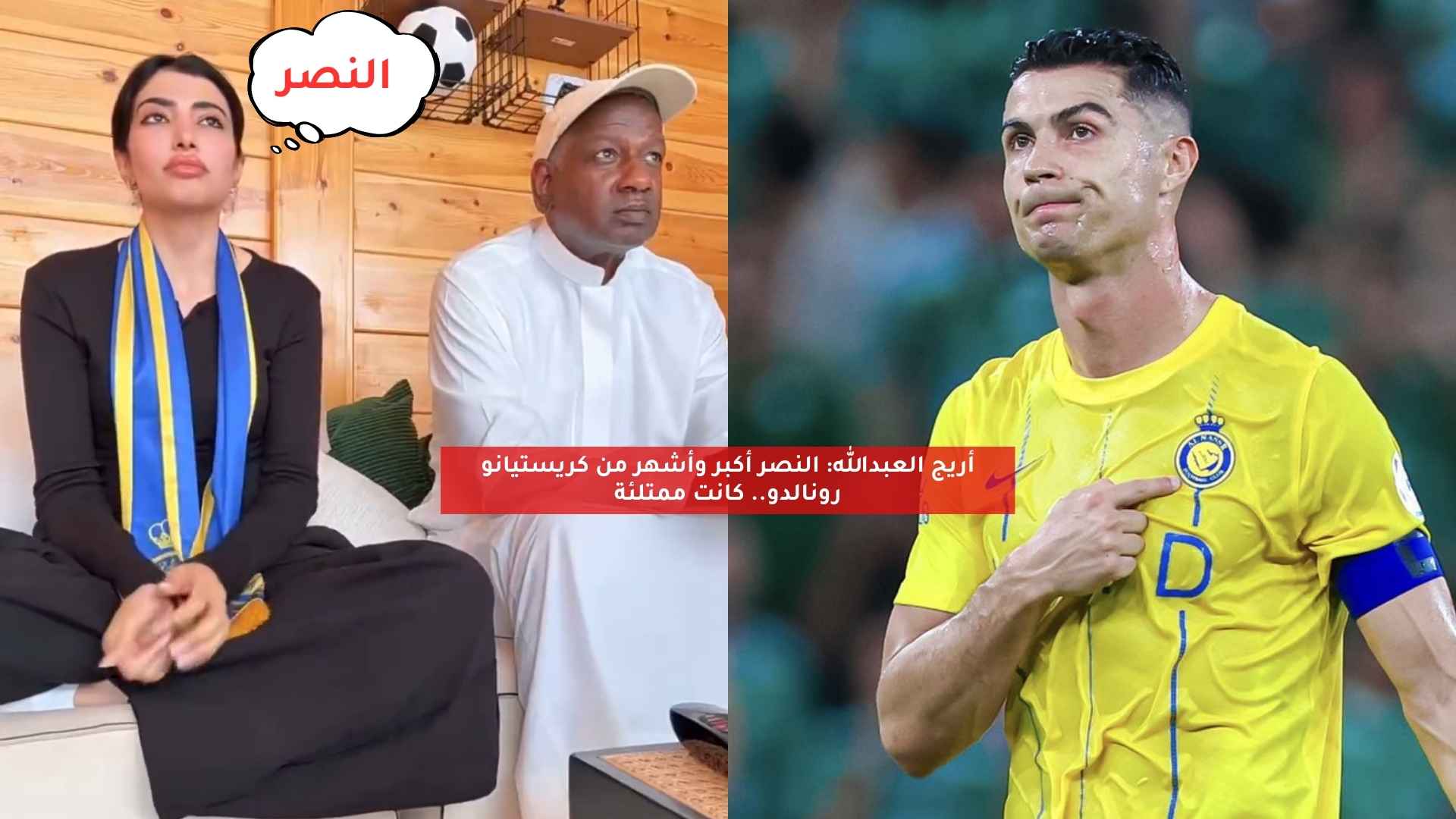 أريج العبدالله: النصر أكبر وأشهر من كريستيانو رونالدو.. كانت ممتلئة