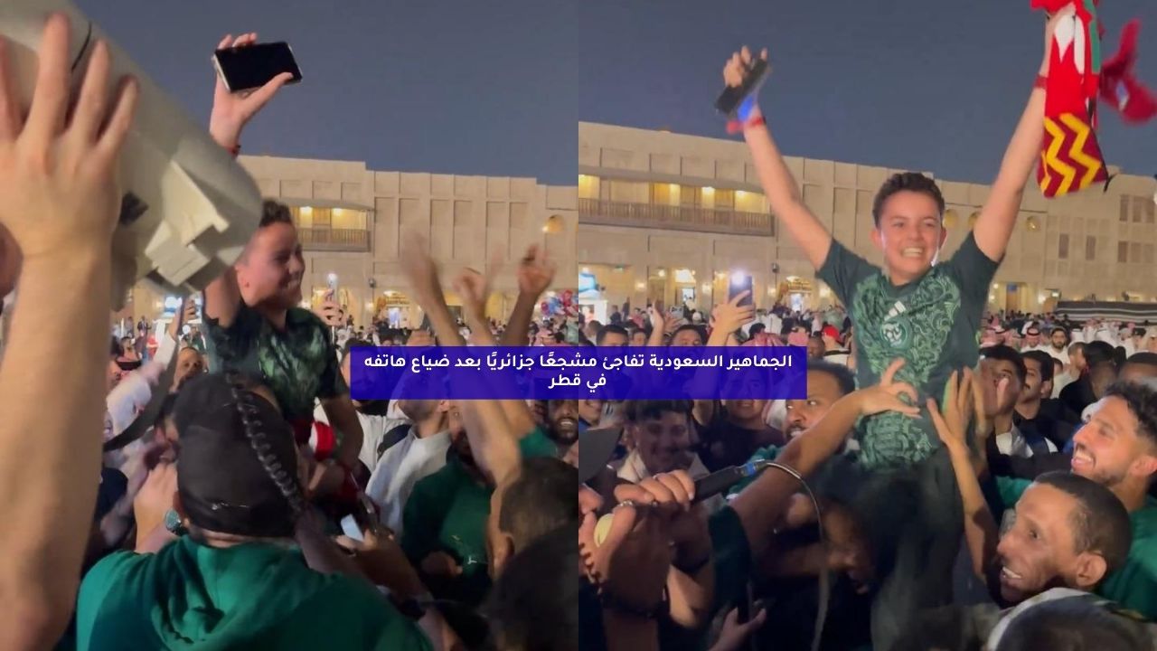 الجماهير السعودية تفاجئ مشجعًا جزائريًا بعد ضياع هاتفه في قطر