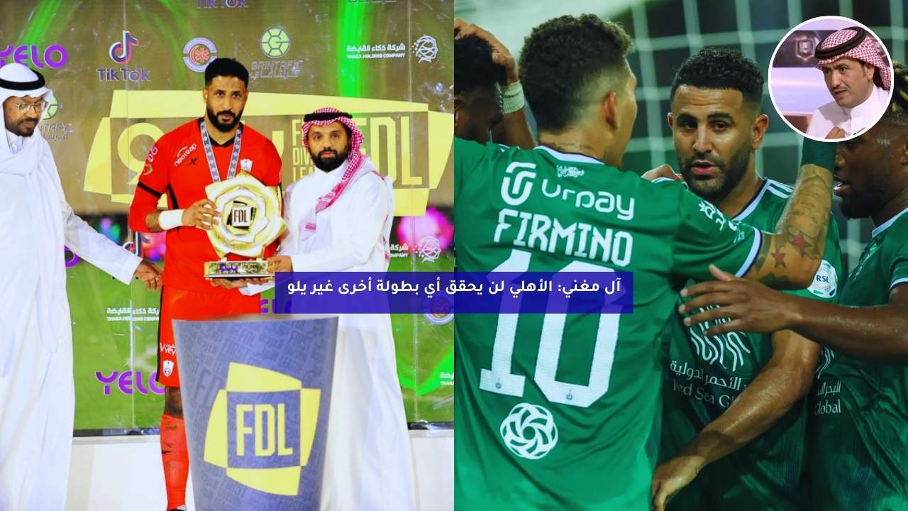 آل مغني: الأهلي لن يحقق أي بطولة أخرى غير يلو