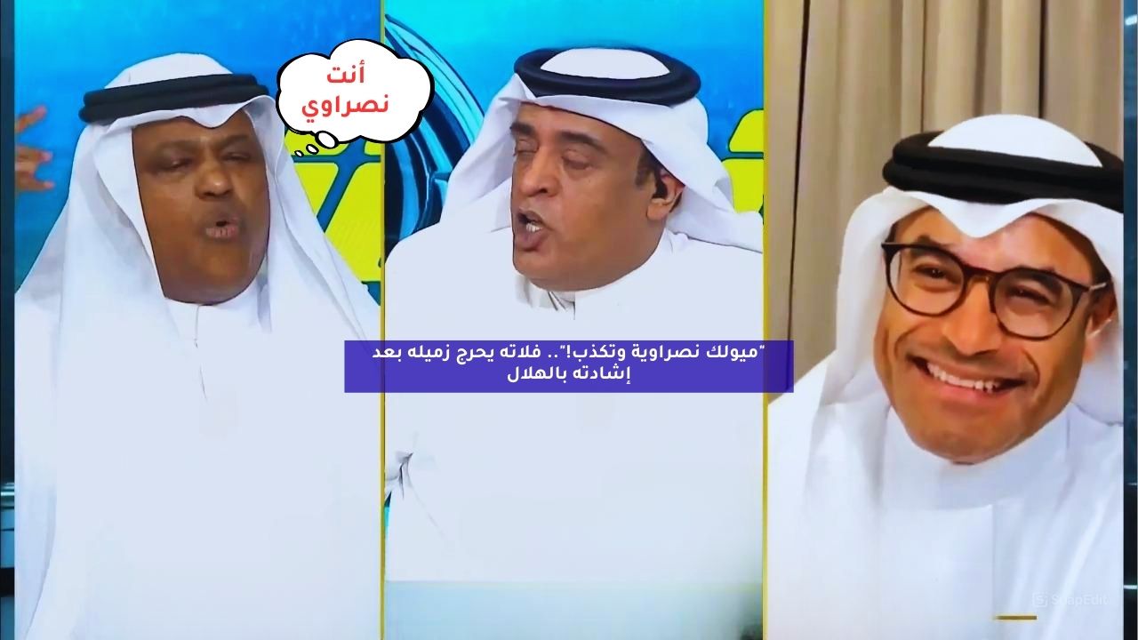 “ميولك نصراوية وتكذب!”.. فلاته يحرج زميله بعد إشادته بالهلال