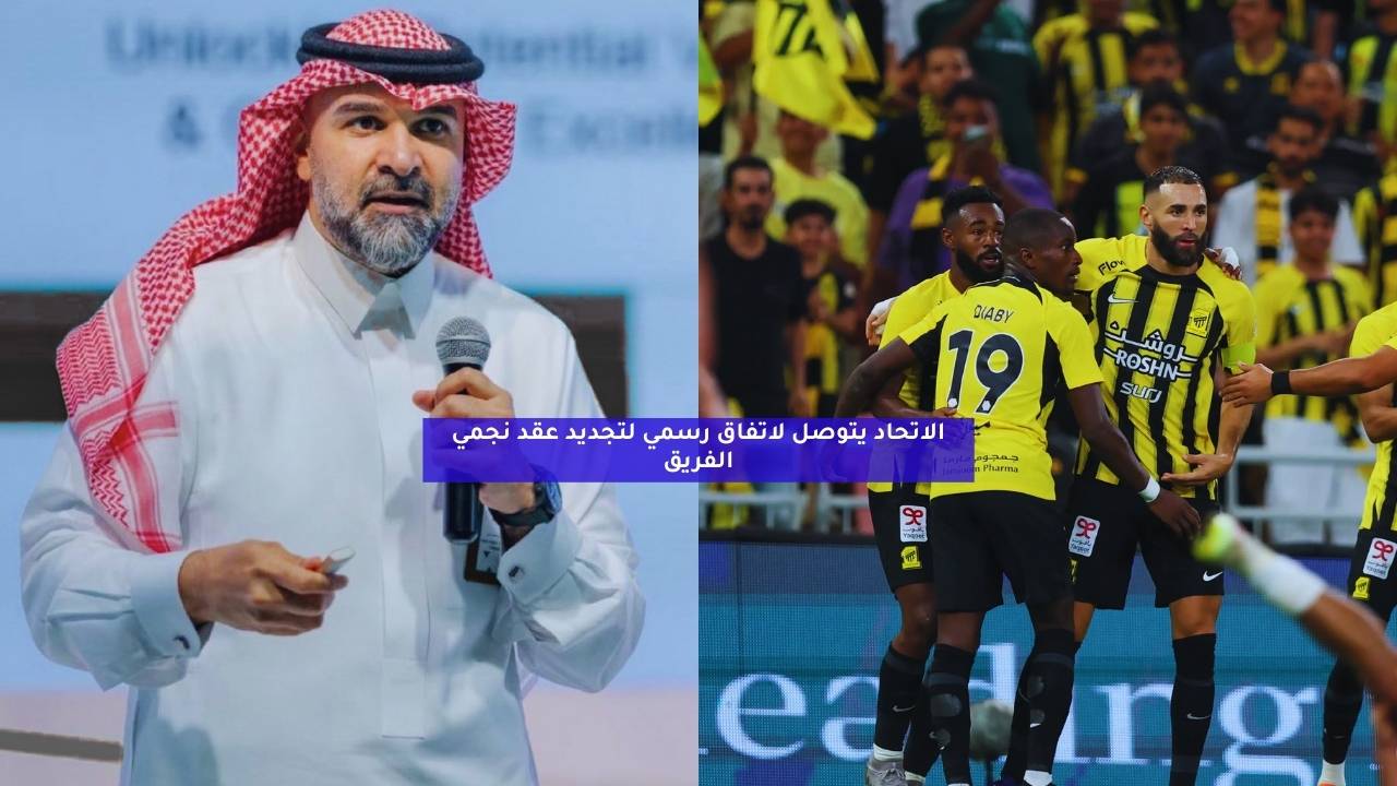 الاتحاد يتوصل لاتفاق رسمي لتجديد عقد نجمي الفريق