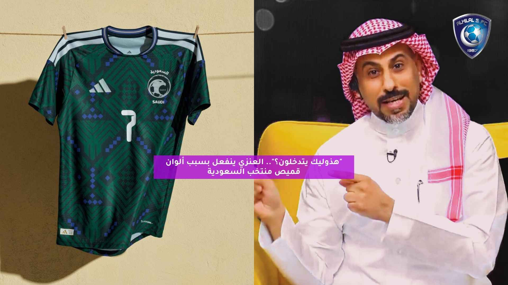 “هذوليك يتدخلون؟”.. العنزي ينفعل بسبب ألوان قميص منتخب السعودية