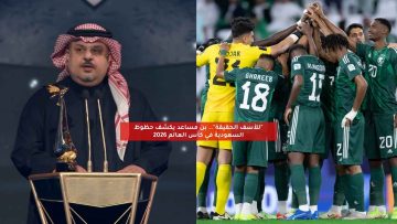 “للأسف الحقيقة”.. بن مساعد يكشف حظوظ السعودية في كأس العالم 2026
