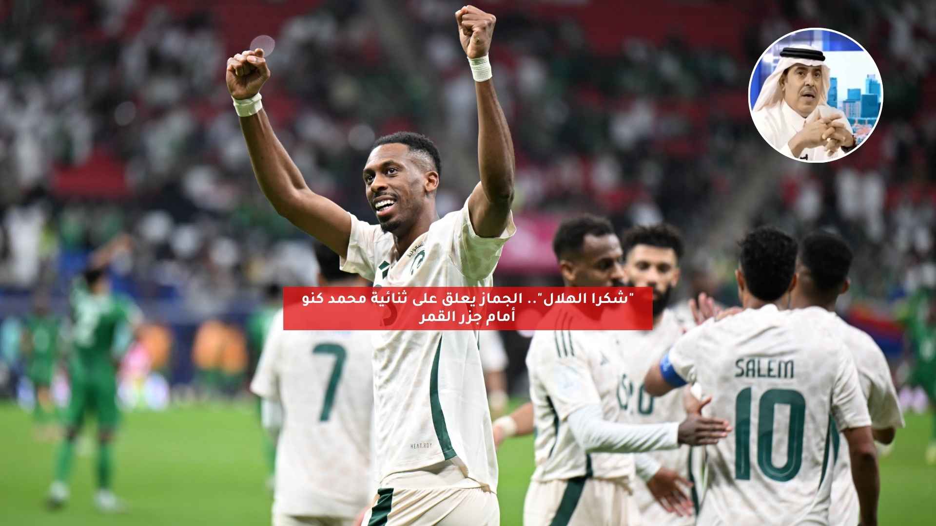 “شكرا الهلال”.. الجماز يعلق على ثنائية محمد كنو أمام جزر القمر