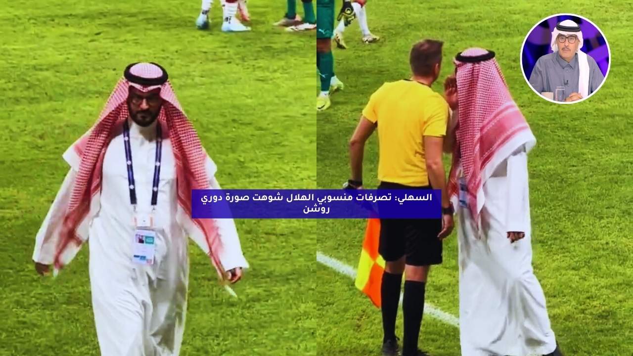 السهلي: تصرفات منسوبي الهلال شوهت صورة دوري روشن