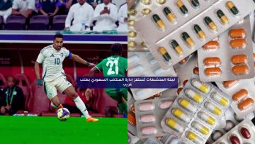 بعد الثلاثية.. لجنة المنشطات تستفز إدارة المنتخب السعودي بطلب غريب