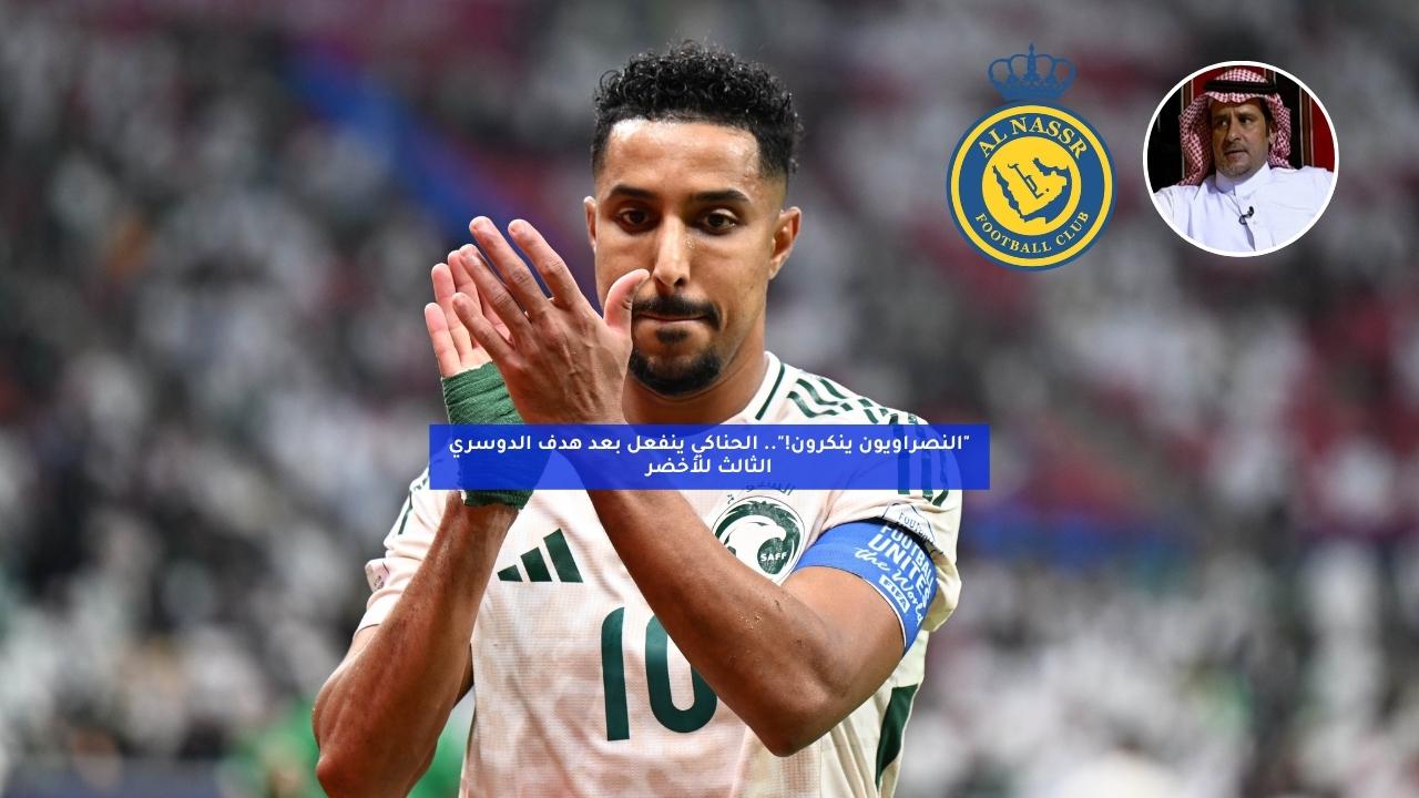 “النصراويون ينكرون!”.. الحناكي ينفعل بعد هدف الدوسري الثالث للأخضر