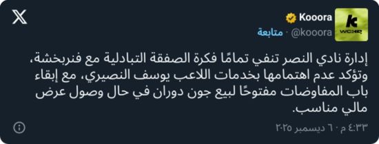 أول تعليق من النصر بشأن الصفقة التبادلية مع فنربخشة التركي