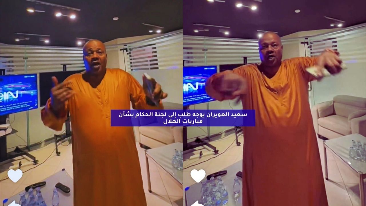 سعيد العويران يوجه طلبًا إلى لجنة الحكام بشأن مباريات الهلال