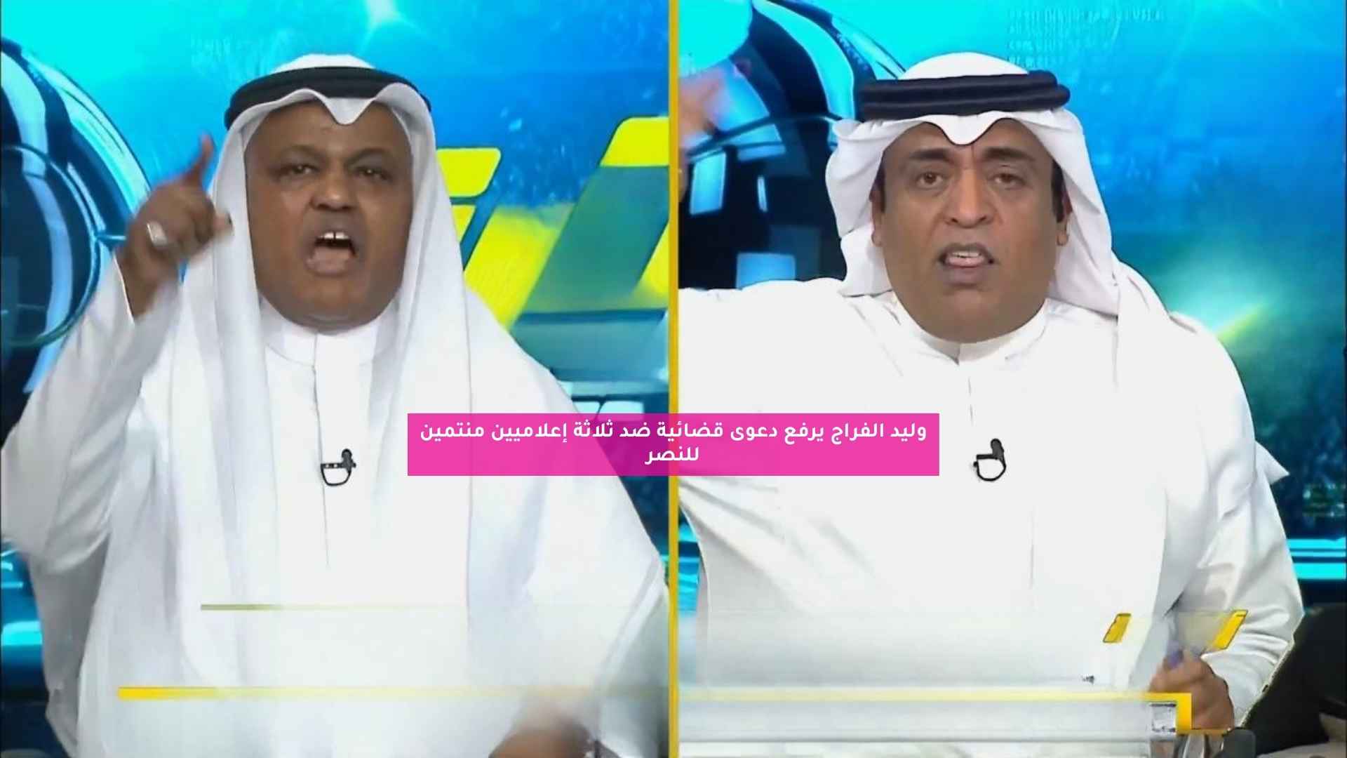 وليد الفراج يرفع دعوى قضائية ضد ثلاثة إعلاميين منتمين للنصر