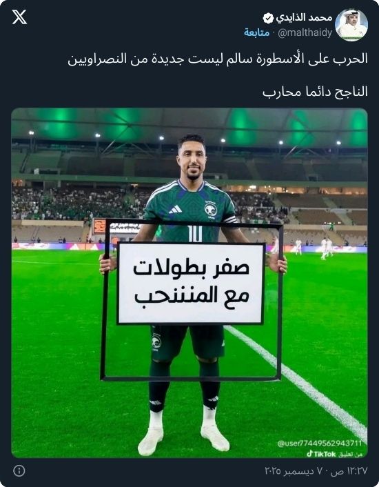 الذايدي يهاجم النصراويين بعد استفزازهم لقائد المنتخب السعودي الذايدي يهاجم النصراويين بعد استفزازهم لقائد المنتخب السعودي