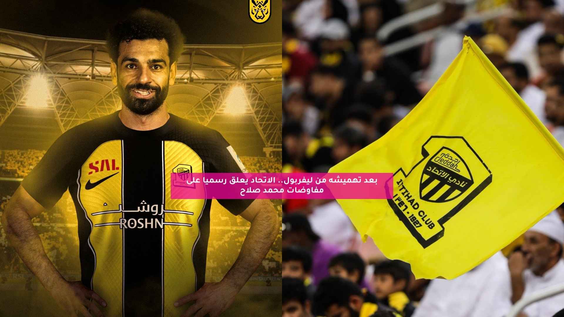 بعد تهميشه في ليفربول.. الاتحاد يعلق رسميًا على مفاوضات محمد صلاح