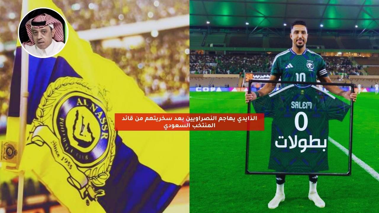 الذايدي يهاجم النصراويين بعد استفزازهم لقائد المنتخب السعودي