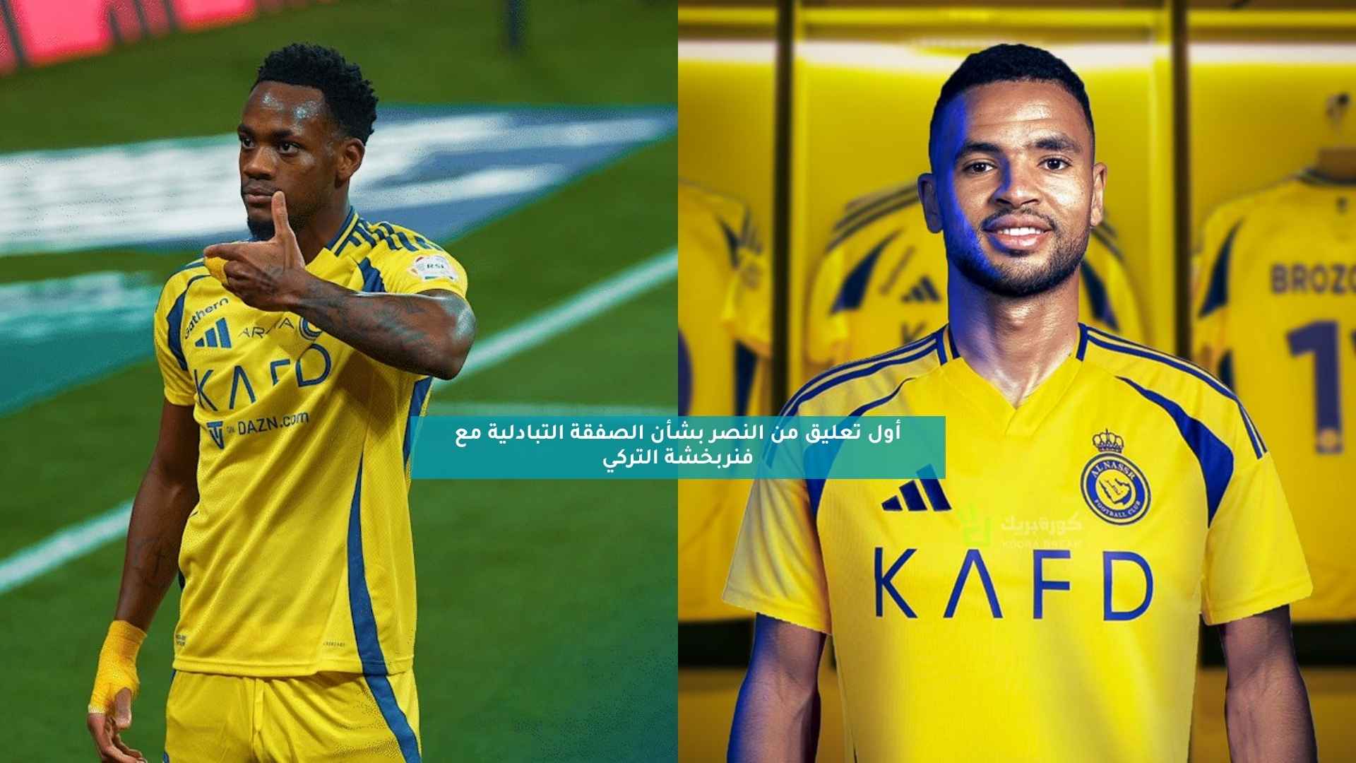 أول تعليق من النصر بشأن الصفقة التبادلية مع فنربخشة التركي