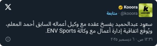 تمرد أم ذكاء؟.. سعود عبدالحميد يفاجئ الجميع بقرار مثير