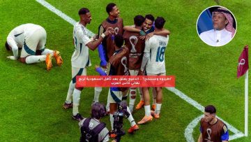 “اطردوه وسننجح!”.. الدعيع يعلق بعد تأهل السعودية لربع نهائي كأس العرب